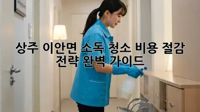상주 이안면 소독 청소, 비용 절감 전략 완벽 가이드!