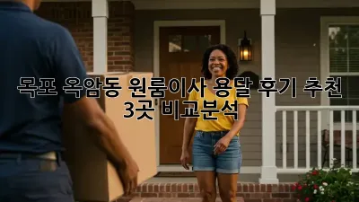 목포 옥암동 원룸이사 용달 후기 추천: 3곳 비교분석!