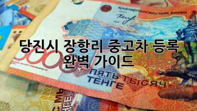당진시 장항리 중고차 등록, 완벽 가이드!