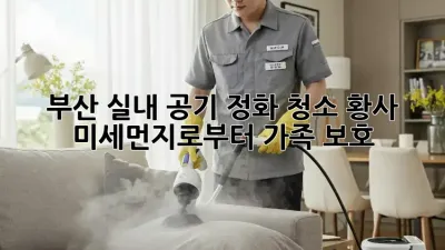 부산🏡 실내 공기 정화 청소🧹! 황사🌪️ 미세먼지로부터 가족 보호🛡️