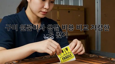구미 원룸이사 용달 비용 비교: 저렴한 곳 찾기!  ⭐