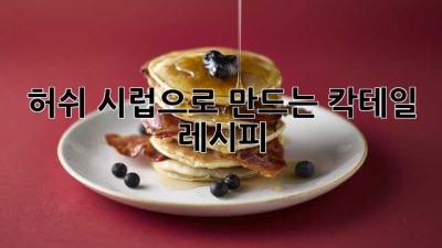 허쉬 시럽으로 만드는 칵테일 레시피