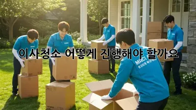 이사청소, 어떻게 진행해야 할까요?