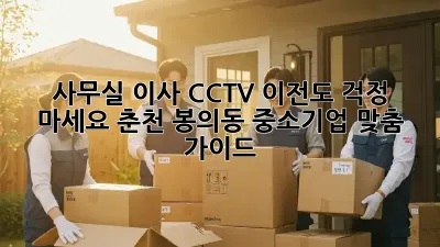 사무실 이사? CCTV 이전도 걱정 마세요! 춘천 봉의동 중소기업 맞춤 가이드