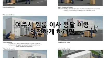 여주시 원룸 이사, 용달 이용 안전하게 하려면?